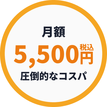 月額5,500円(税込)圧倒的なコスパ